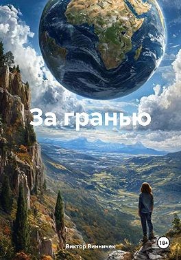 Винничек Виктор - За гранью. На страже Земли