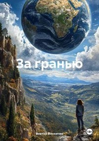 За гранью. На страже Земли
