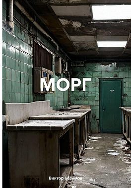 Безумов Виктор - МОРГ