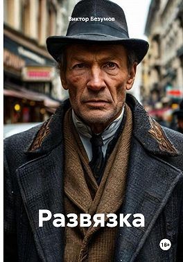 Безумов Виктор - Развязка