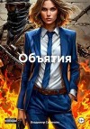 Сединкин Владимир Александрович - Объятия