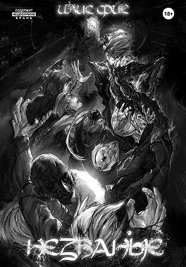 Фис Илис - Незваные