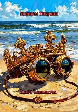 Тиграни Мариам - Сага о самолётах