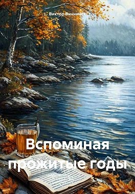 Винничек Виктор - Вспоминая прожитые годы