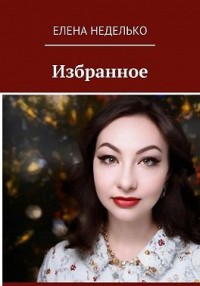 Сборник стихов Избранное