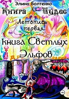 Болтенко Элина - Книга чудес. Летопись 1: Книга Светлых Эльфов