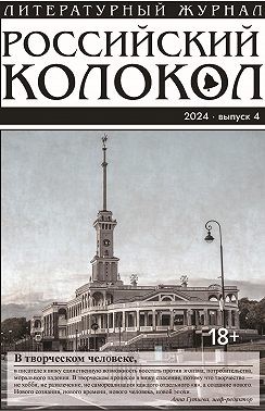 Литературно-художественный журнал - Российский колокол № 4 (48) 2024