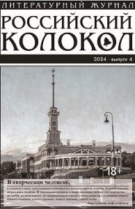 Российский колокол № 4 (48) 2024