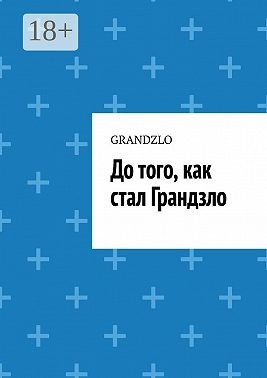 Grandzlo - До того, как стал Грандзло