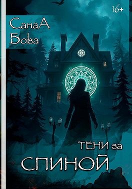 Бова СанаА - Тени за спиной