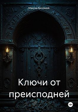 Безликий Максим - Ключи от преисподней