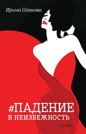 Оганова Ирина - Падение в неизбежность