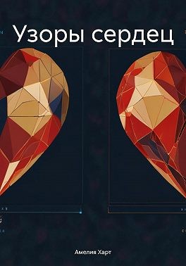 Харт Амелия - Узоры сердец