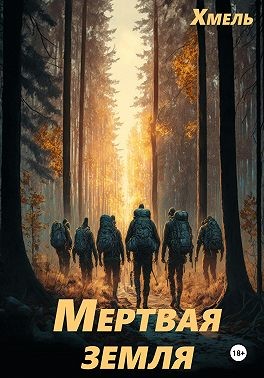 Хмель - Мертвая земля