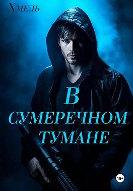 Хмель - В сумеречном тумане