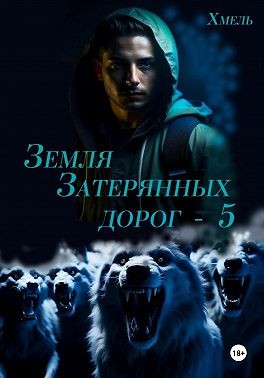 Хмель - Земля затерянных дорог – 5