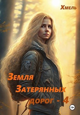 Хмель - Земля затерянных дорог – 4