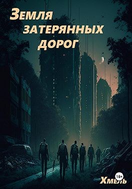 Хмель - Земля затерянных дорог