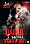 Седая Лия - Давид. Я забрал тебя в уплату