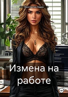 Ходин Константин - Измена на работе