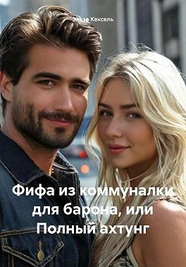 Кексель Эльза - Фифа из коммуналки для барона, или Полный ахтунг