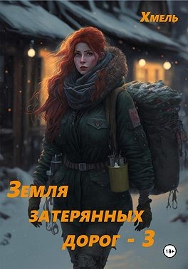 Хмель - Земля затерянных дорог – 3
