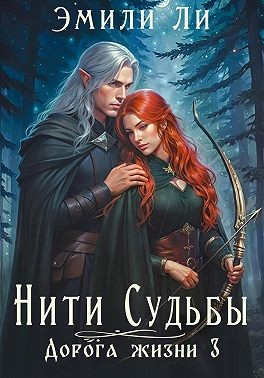 Ли Эмили - Дорога жизни 3