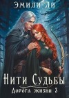 Ли Эмили - Дорога жизни 3
