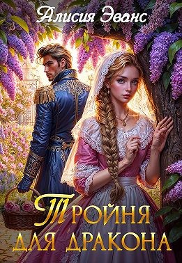 Эванс Алисия - Тройня для дракона