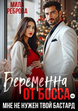 Реброва Мила - Беременна от босса. Мне не нужен твой бастард