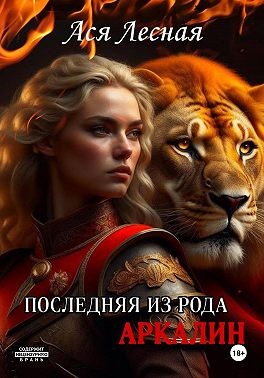 Лесная Ася - Последняя из рода Аркалин
