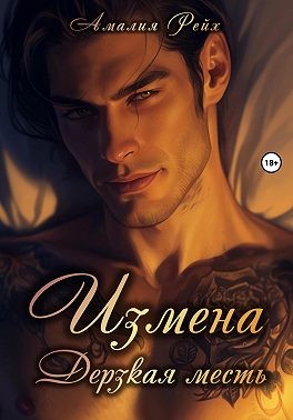 Рейх Амалия - Измена. Дерзкая месть