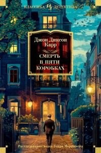 Карр Джон Диксон - Смерть в пяти коробках