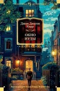 Карр Джон Диксон - Окно Иуды