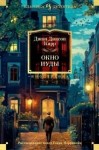 Карр Джон Диксон - Окно Иуды