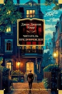 Карр Джон Диксон - Читатель предупрежден