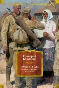 Бакланов Григорий, Попофф Александра - Июль 41 года. Романы, повести, рассказы