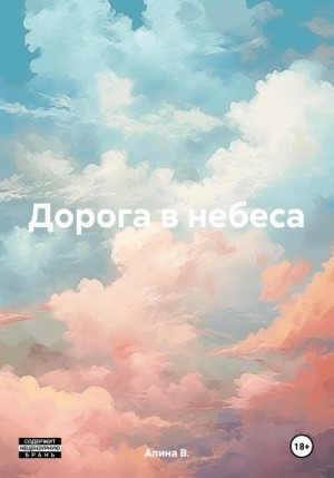В. Алина - Дорога в небеса