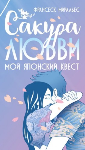 Миральес Франсеск - Сакура любви. Мой японский квест