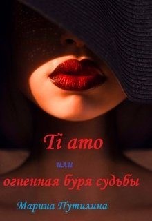 Путилина Маришка - Ti amo, или Огненная буря судьбы