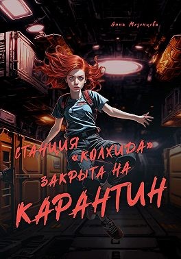 Мезенцева Анна - Станция «Колхида» закрыта на карантин