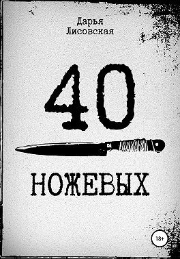 Лисовская Дарья - 40 ножевых