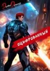 Дорничев Дмитрий - Оцифрованный. Том 6