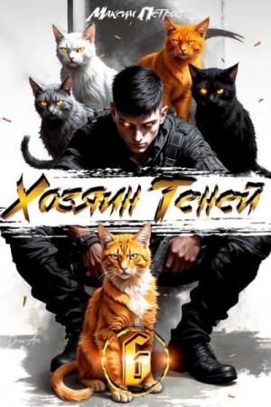 Петров Максим - Хозяин Теней 6