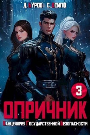 Кемпф Станислав, Буров Дмитрий - Опричник-3. Канцелярия Государственной Безопасности
