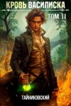 Тайниковский - Кровь Василиска. Книга XI