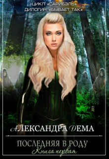 Дема Александра - Бывает так-1. Последняя в роду