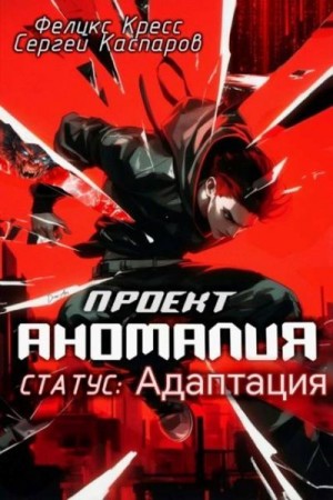 Каспаров Сергей, Кресс Феликс - Проект Аномалия. СТАТУС: Адаптация