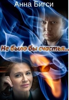 Бигси Анна - Не было бы счастья...