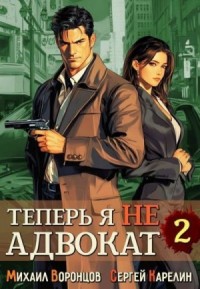 Теперь я не адвокат 2